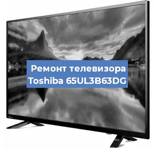 Ремонт телевизора Toshiba 65UL3B63DG в Волгограде